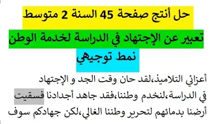 حل أنتج صفحة 45 للسنة 2 متوسط تعبير عن الإجتهاد في الدراسة لخدمة الوطن نمط توجيهي 