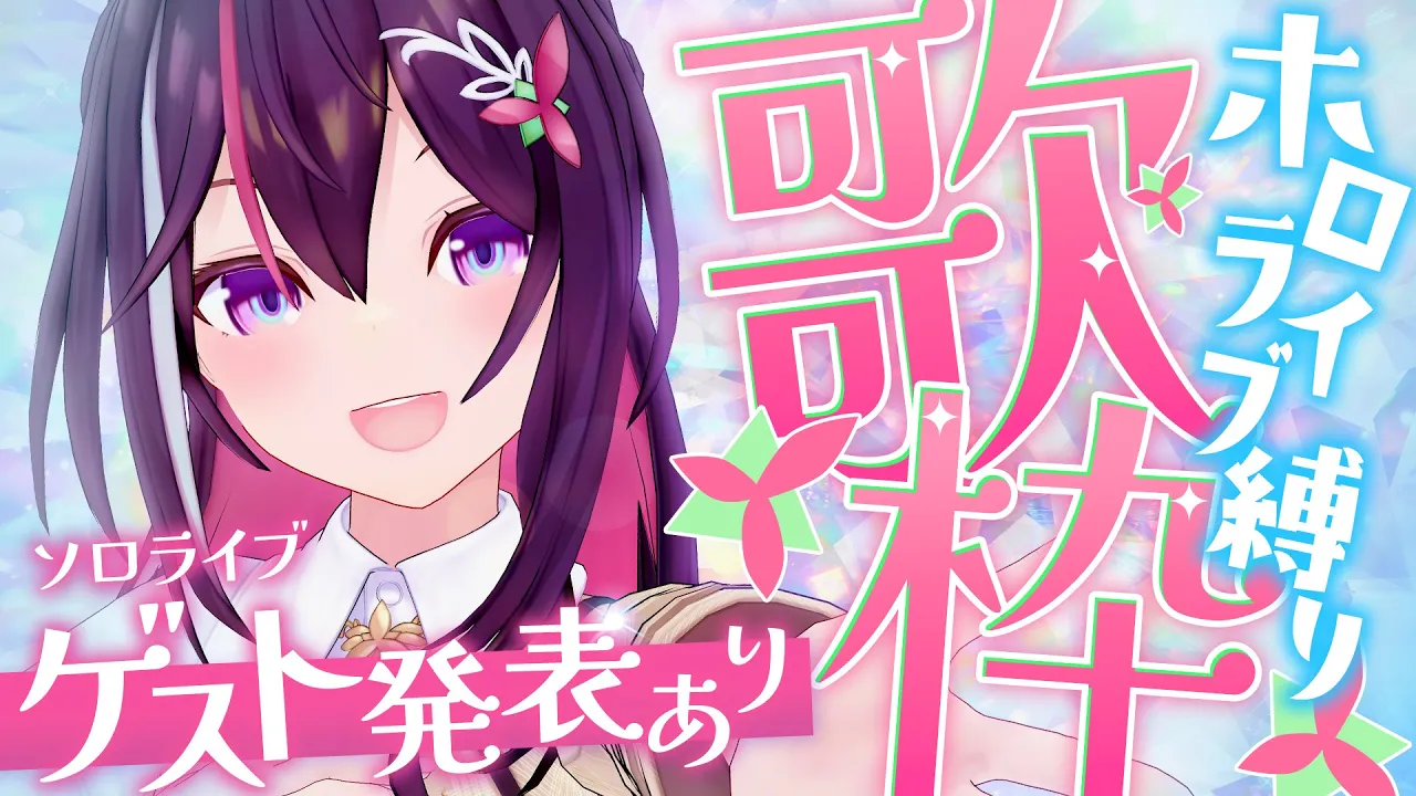 【ホロライブ縛り歌枠】ソロライブゲスト発表あり！ / SINGING HOLOLIVE SONG!!!【ホロライブ / AZKi】