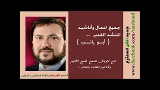 اسمع يا زجال   المنشد محمد أبو راتب   ألبوم بالوفاء تعود   سلسلة المجد القادم دندنها
