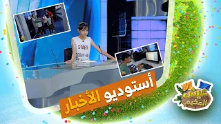 الآن أطفال عيش المخيم راح يعيشو تجربة إذاعة نشرة الأخبار بكل تفاصيلها شاهدوا 