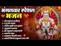 Download Lagu मंगलवार भक्ति भजन : हनुमान चालीसा, हे दुःख भंजन, हनुमान अमृतवाणी, बजरंग बाण, हनुमान अष्टक व आरती