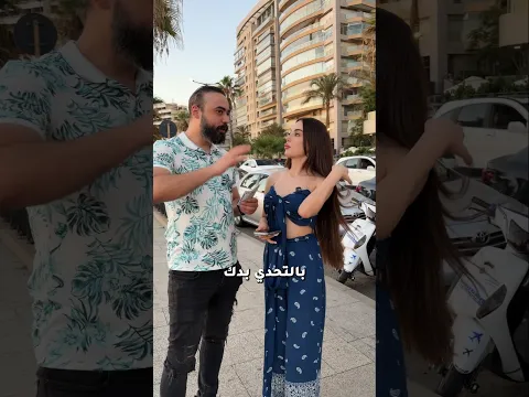 تحديت أجمل بنت ب لبنان تحزر وزنا مقابل 500 دولار