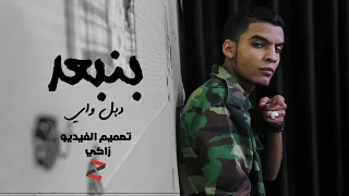 بنبعد دبل واي جديد 2017 