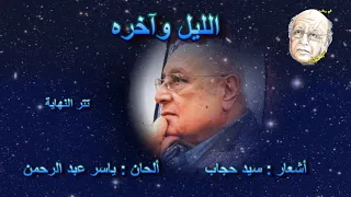 مسلسل الليل وآخره            تتر النهاية دندنها