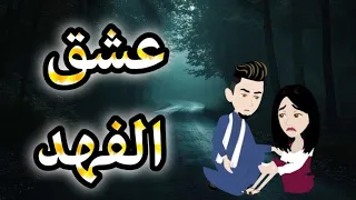 عشق الفهد قصه كامله رومانسيه روعه 