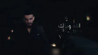 روب الخلقني وربك لحرق قلبك وعذبك زمانك راح ونسيت مازن عساف  روب الخلقني وربك لحرق قلبك وعذبك زمانك راح ونسيت مازن عساف