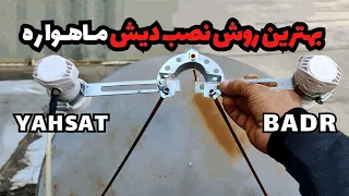 آموزش نصب ماهواره یاهست و استانی روی یک دیش با فیتور خورشیدی بهترین روش 