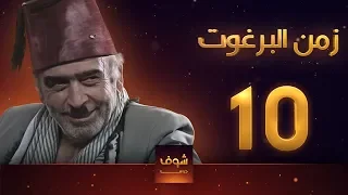 مسلسل زمن البرغوت 1 الحلقة 10 