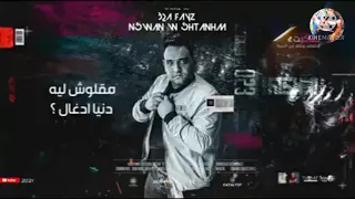 حالات واتس مهرجانات      مودي امين  مهرجان نسوان وشطانهم بقا فايز      دندنها