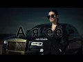 Lagu Jah Khalib - А я её 🎧 Deep Nocter Remix