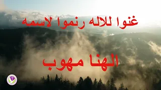 الرب قد ملك ترتعد الشعوب   الهنا مهوب دندنها