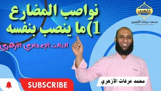 نواصب المضارع 1 ما ينصب بنفسه الثالث الإعدادي الأزهري 