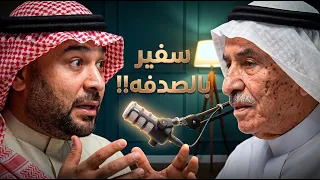 سفير بالصدفة ، مع سعادة الدكتور محمد امين كردي