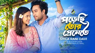 পড়েছি তোর প্রেমেতে | Porechi Tor Premete | Shila Rani Davi | Jovan | Aisha | Bangla New Song 2026