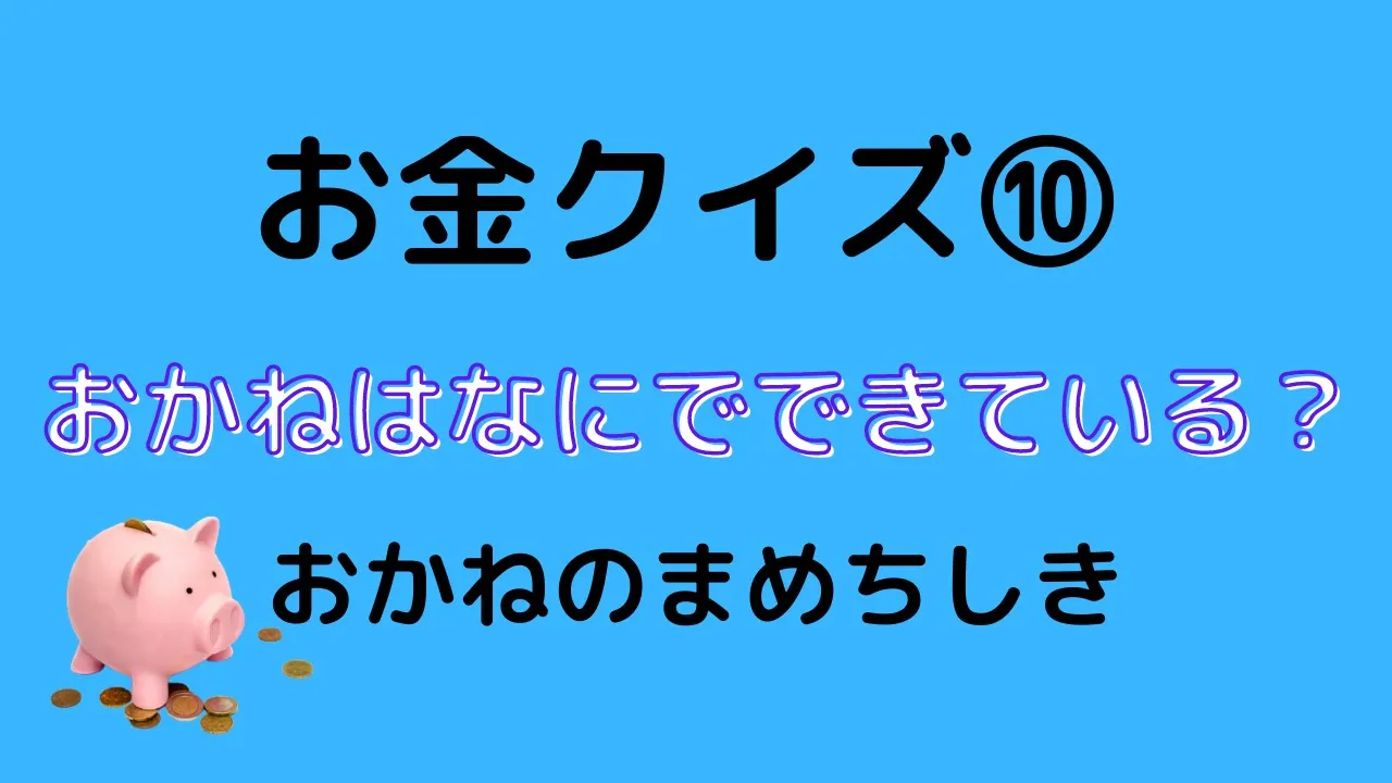 いくつ解ける？小学生向け面白い日常生活クイズ。給食からお金まで身近なクイズに挑戦