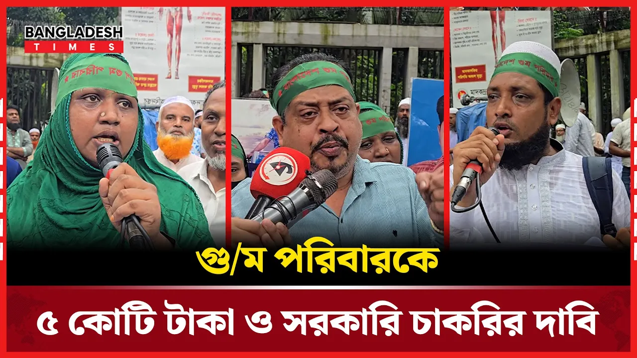 গুম পরিবারকে ৫ কোটি টাকা ও সরকারি চাকরির দাবি!