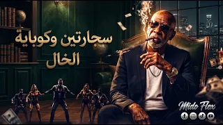 الخال   سجارتين وكوباية                               حبتها بجد بس مكنش لينا نصيب دندنها