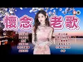 Download Lagu 【懷念老歌】你怎麼說丨海角天涯丨奈何丨深情難忘丨想你想斷腸丨庭院深深丨伊人何處丨天真活潑又美麗丨一簾幽夢丨有真情有活力丨往事只能回味丨心影 Mandarin Oldies (歌詞版)