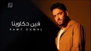                                          رامي جمال   فين حكاوينا دندنها