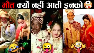 शादियों की ऐसी रसम देखकर लोटपोट हो जाओगे 🤣 New trending Funny Shaadi Videos