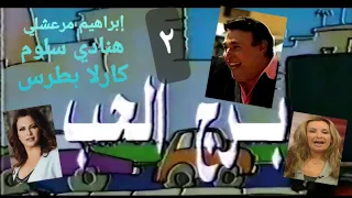 برج الحب ١٣ ٢ المستقبل 1996 بطولة إبراهيم مرعشلي هنادي سلوم كارلا بطرس غسان سالم 2 13 