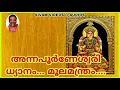 Download Lagu ANNAPOORNESWARI//DHYANAM//MOOLAMANTHRAM//PARAMESWARAN NAMBOOTHIRI//