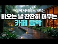 Download Lagu [☕Cafe Music vol.6 ]🎵Rainy day calmly staying cafe music | Playlist | POP | BGM | Playlist |