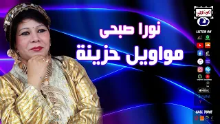 نورا صبحى مواويل حزينة دندنها