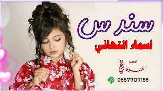 شيلات مدح وترحيب 2020 شيله اسماء التهاني شيلات عروس باسم سندس تنفيذ بالأسماء للطلب 0557707155 