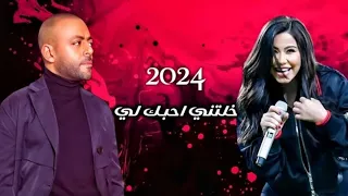 شرين تامر عاشور خلتني احبك لي ريمكس 2024 Sherine Tamer Ashour Remix 2024 