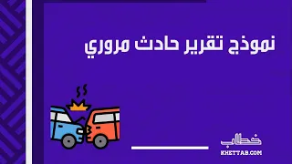نموذج تقرير حادث مروري معاريض طباعة تقرير حادث مروري نموذج تقرير حادث مروري السعودية 