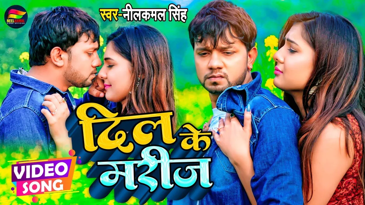 #Video | #नीलकमल सिंह का बेवफाई गाना | दिल के मरीज | #Neelkamal SIngh | Bhojpuri Sad Song