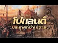 Lagu โปแลนด์ ประเทศที่ฆ่าไม่ตาย เคยหายไปจากแผนที่โลก 123 ปี