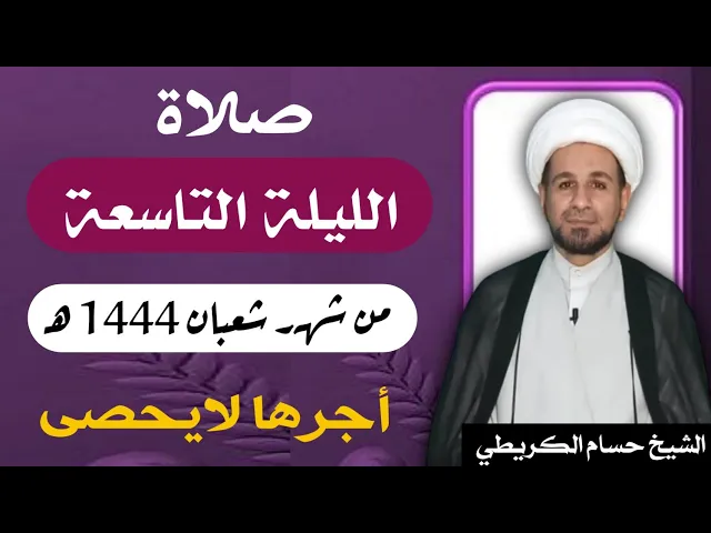 صلاة ( الليلة التاسعة ) يوم 8 شعبان / ليلة 9 شعبان 1444 هـ /  لايفوتكم أجرها  العظيم