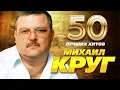 Download Lagu Михаил Круг - 50 Лучших Хитов