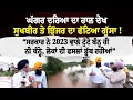 Download Lagu ਘੱਗਰ ਦਰਿਆ ਦਾ ਹਾਲ ਦੇਖ ਸੁਖਬੀਰ ਤੇ ਝਿੰਜਰ ਦਾ ਫੱਟਿਆ ਗੁੱਸਾ ! | The Punjabi Link