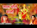 Download Lagu लाल चोले Laal Chole Wali| 🙏Devi Bhajans🙏 | SONU NIGAM | ANURADHA PAUDWAL| नवरात्रि Special