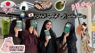 Let S Go To Japan فلوق اليابان 