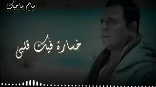 حالات واتس حزين محمد فؤاد خساره فيك حبي اتحداك تسمعها اكثر من مرة 
