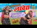 Lagu चुड़ो परुगी लखेरा ऊपर || Mahal Mein Aaja || Singer Love Star New Song #video #viral #newsong #dance
