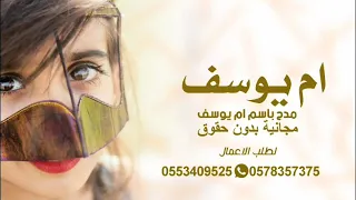 شيلة مدح ام يوسف 2022 بسم ام يوسف هلا والله باسم ام يوسف شيلة رقص حماسية ام يوسف 