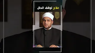 ع لاج ل  وقف الح ال بإذن الله تعالى   دندنها
