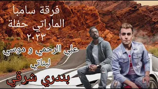 فرقة سامبا ٢٠٢٣ خفلة موس لبناني و علي رحمي بندري شرقي ٢ 