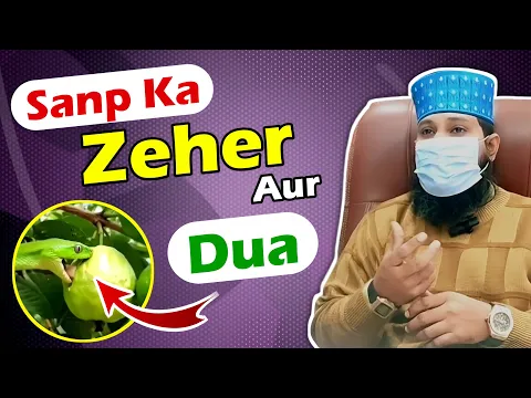 Phal Me Sanp Ka zeher Aur Usse Bachne Ki Dua | kya phal ke zeher se insan mar sakta he AI Videos