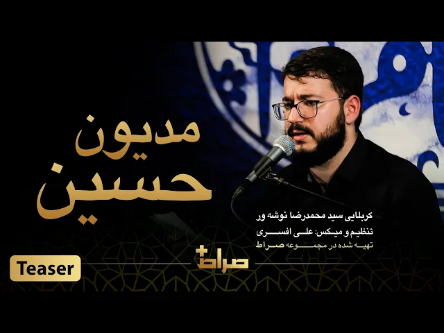 ⁣کربلایی سید محمدرضا نوشه ور | نماهنگ استدویی مدیون حسین | محرم 1444 | صراط پلاس | تیزر