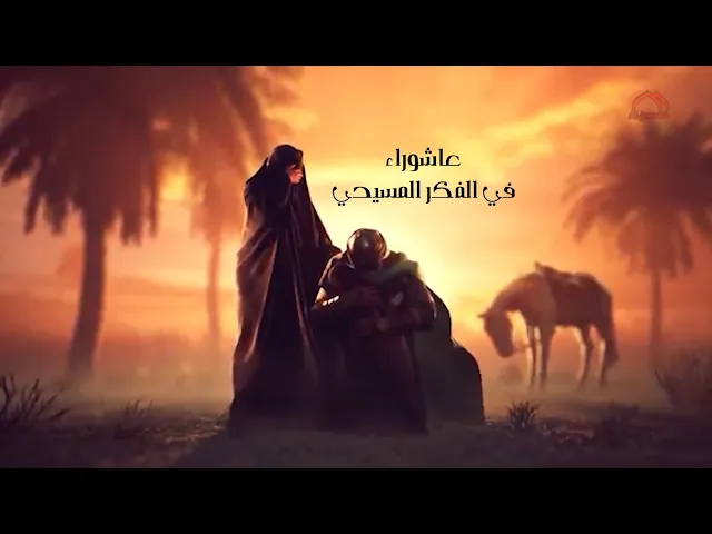 ⁣برنامج :: عاشوراء في الفكر المسيحي :: (الحلقة العاشرة )