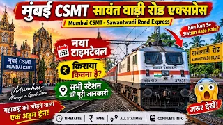 Mumbai CSMT – Sawantwadi Road Express | नया टाइमटेबल | टिकट किराया | सभी स्टेशन | पूरी जानकारी