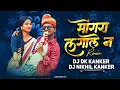 Lagu मोंगर लगा लें || Mongara Laga Le || Jeevan \u0026 Alisha  |Trandingsong |Cg Di Song || Dj DK \u0026 Dj Nikhil 