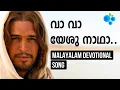 Download Lagu Va Va Yeshu Nadha | വാ വാ യേശു നാഥാ | Jerry Amaldev | Malayalam Christian Devotional Song