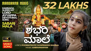 Download ಶಭರಿ ಮಾಲೆ | Sabarimala | 4K Video Song | Kannada Ayyappa Devotional MP3